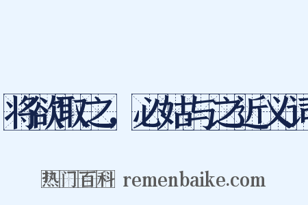 将欲取之，必姑与之近义词是什么意思的图片